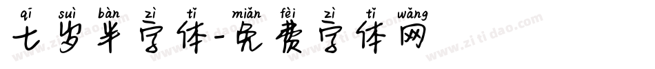七岁半字体字体转换