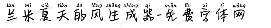 兰米夏天的风生成器字体转换