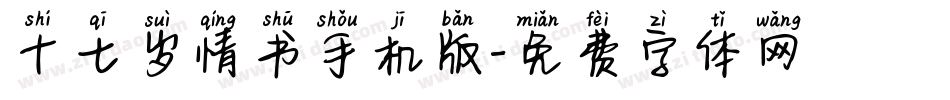 十七岁情书手机版字体转换