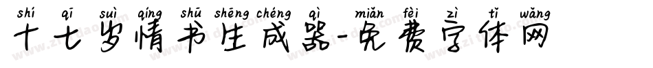 十七岁情书生成器字体转换