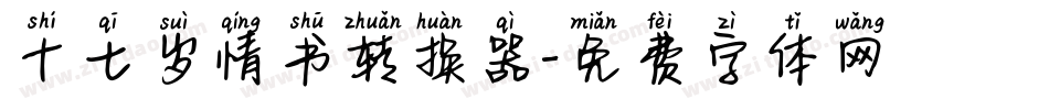 十七岁情书转换器字体转换