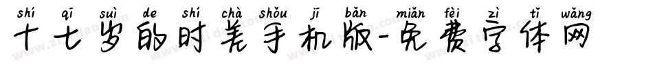 十七岁的时差手机版字体转换