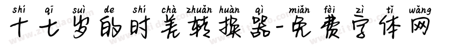 十七岁的时差转换器字体转换