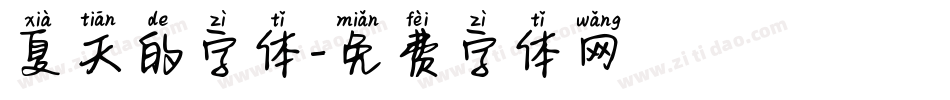夏天的字体字体转换