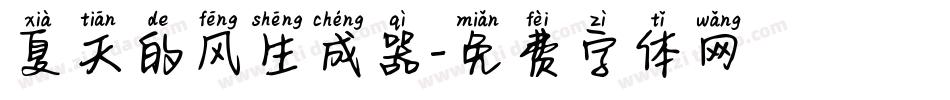 夏天的风生成器字体转换