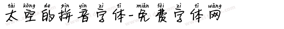 太空的拼音字体字体转换