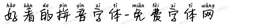 好看的拼音字体字体转换