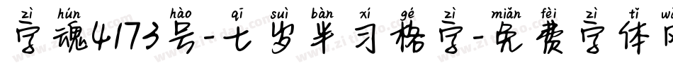 字魂4173号-七岁半习格字字体转换