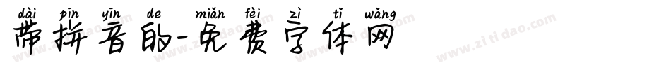 带拼音的字体转换