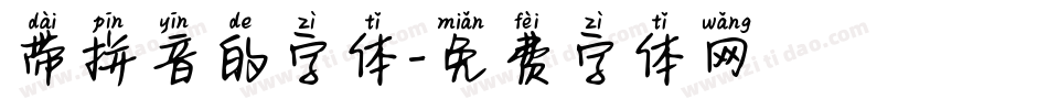带拼音的字体字体转换