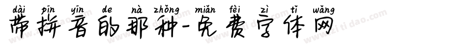 带拼音的那种字体转换