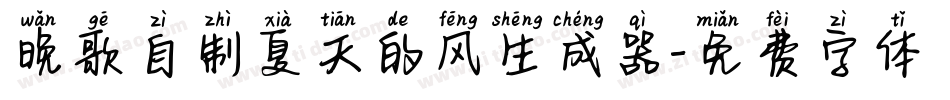 晚歌自制夏天的风生成器字体转换