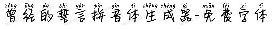 曾经的誓言拼音体生成器字体转换