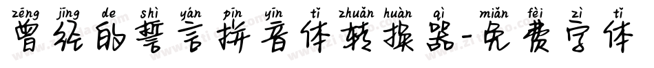曾经的誓言拼音体转换器字体转换