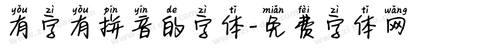 有字有拼音的字体字体转换