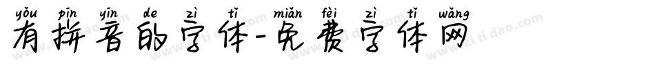 有拼音的字体字体转换
