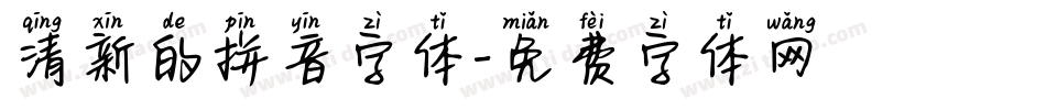 清新的拼音字体字体转换