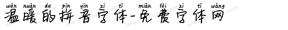 温暖的拼音字体字体转换