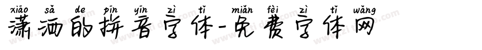 潇洒的拼音字体字体转换