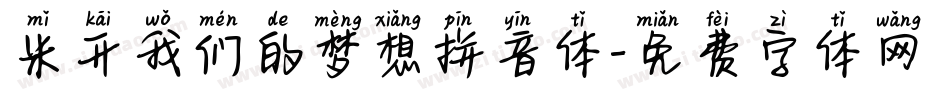 米开我们的梦想拼音体字体转换