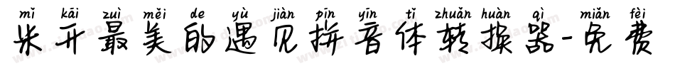 米开最美的遇见拼音体转换器字体转换