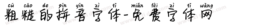 粗糙的拼音字体字体转换