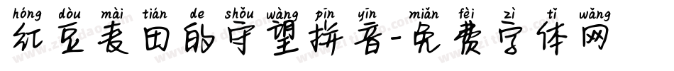 红豆麦田的守望拼音字体转换