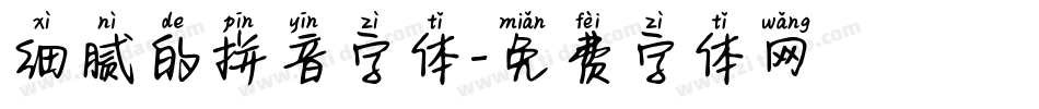 细腻的拼音字体字体转换