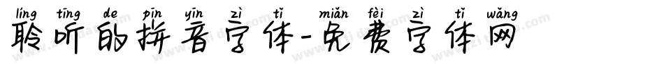 聆听的拼音字体字体转换