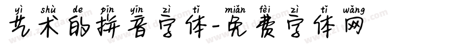 艺术的拼音字体字体转换