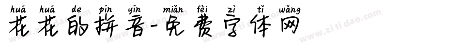 花花的拼音字体转换