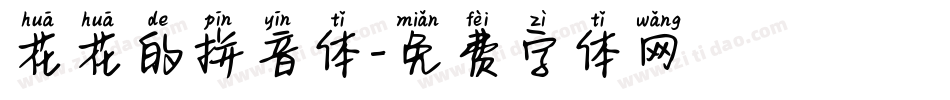 花花的拼音体字体转换