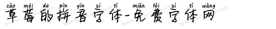 草莓的拼音字体字体转换