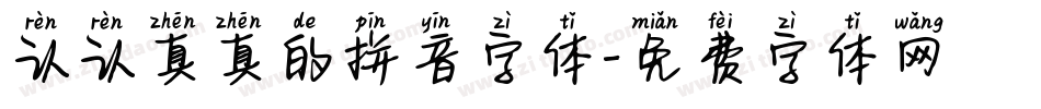 认认真真的拼音字体字体转换