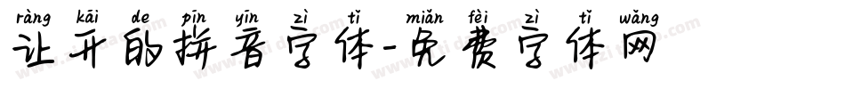 让开的拼音字体字体转换
