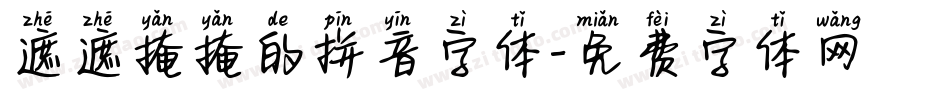 遮遮掩掩的拼音字体字体转换
