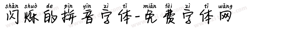 闪烁的拼音字体字体转换