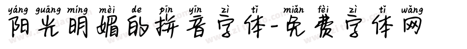 阳光明媚的拼音字体字体转换