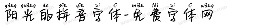 阳光的拼音字体字体转换