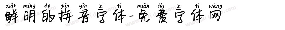 鲜明的拼音字体字体转换