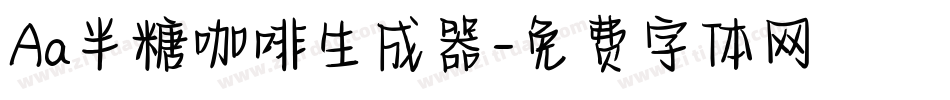 Aa半糖咖啡生成器字体转换