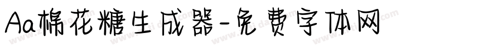 Aa棉花糖生成器字体转换