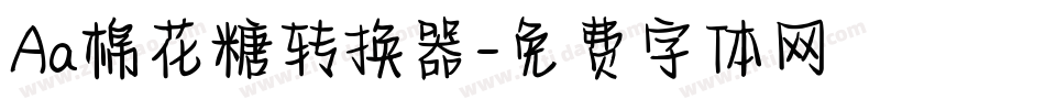 Aa棉花糖转换器字体转换
