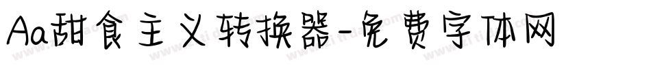 Aa甜食主义转换器字体转换