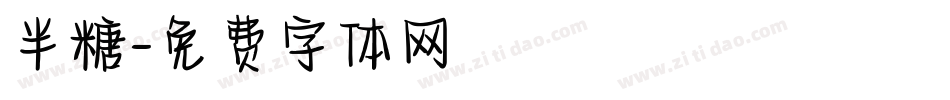 半糖字体转换