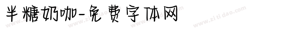 半糖奶咖字体转换