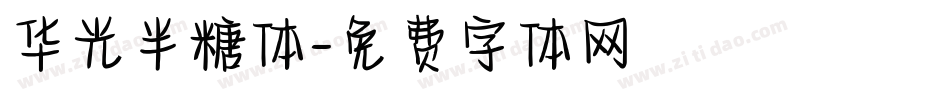 华光半糖体字体转换