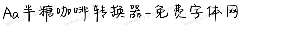 Aa半糖咖啡转换器字体转换