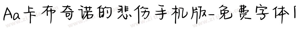 Aa卡布奇诺的悲伤手机版字体转换