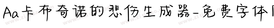 Aa卡布奇诺的悲伤生成器字体转换